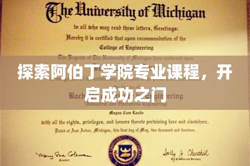 探索阿伯丁学院专业课程，开启成功之门