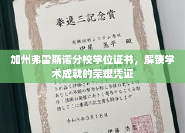加州弗雷斯诺分校学位证书，开启学术巅峰的尊贵印记