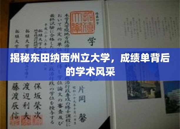 探索东田纳西州立大学，揭开成绩单背后的学术魅力面纱