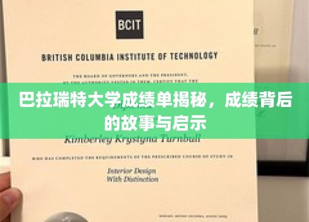 揭开巴拉瑞特大学成绩单背后的传奇与人生启示
