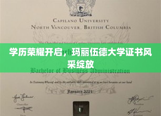 学历荣耀开启，玛丽伍德大学证书风采绽放