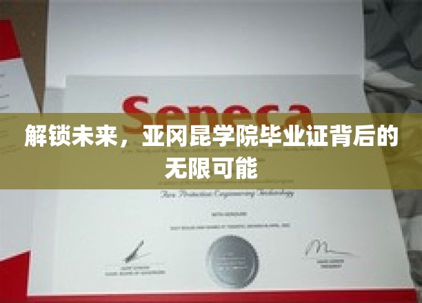 揭秘亚冈昆学院，毕业证开启的璀璨生涯之路