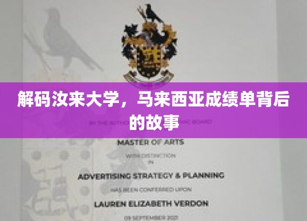 解码汝来大学，马来西亚成绩单背后的故事