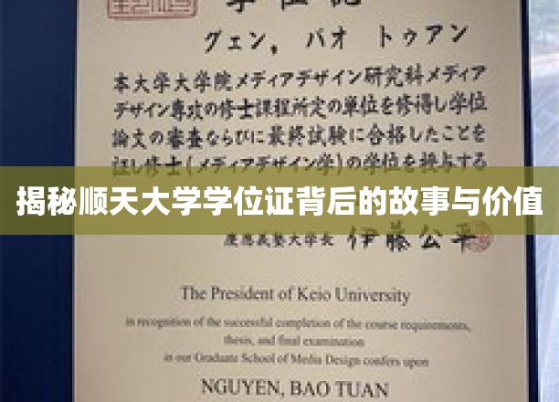 探寻顺天大学学位证的神秘面纱，价值与传奇揭秘