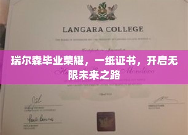 瑞尔森毕业荣耀，一纸证书，开启无限未来之路