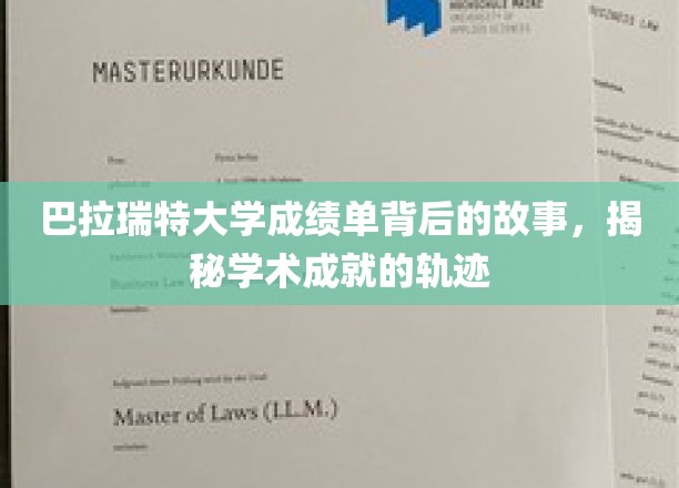 探寻巴拉瑞特大学成绩单背后的传奇，解码学术成就的神秘旅程