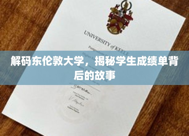 解码东伦敦大学，揭秘学生成绩单背后的故事