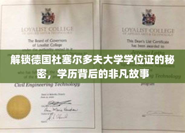 探寻杜塞尔多夫大学学位证背后的传奇故事，非凡学历背后的奥秘揭晓