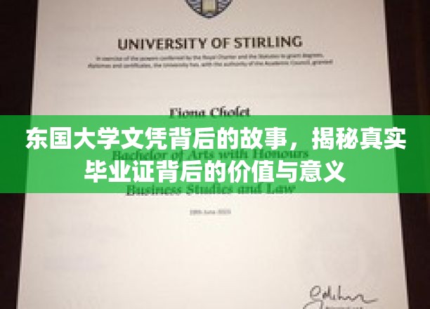 东国大学文凭背后的秘密，探寻学历认证的价值与深层内涵