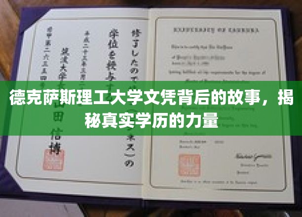 德克萨斯理工大学文凭背后的故事，揭秘真实学历的力量