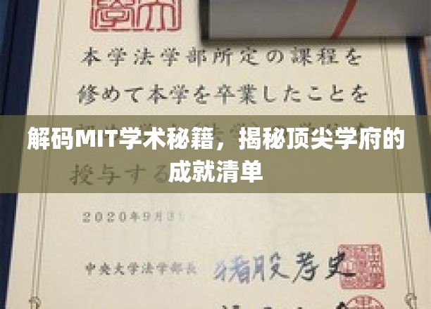 MIT智慧宝典，揭秘全球精英学府的创新成就之路