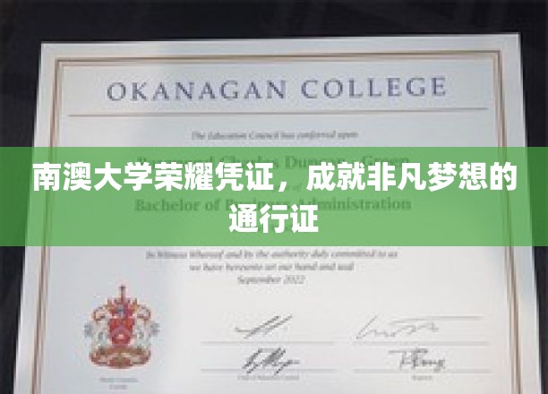 南澳大学荣耀证书，开启非凡梦想之旅的璀璨钥匙