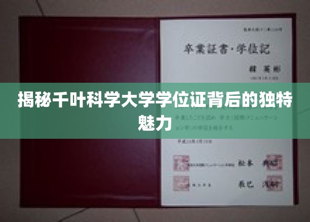 解码千叶科学大学学位证的神秘光环
