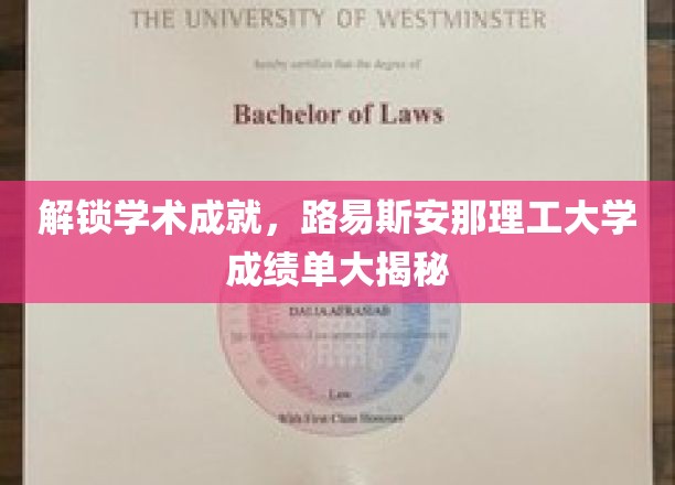 解锁学术成就，路易斯安那理工大学成绩单大揭秘