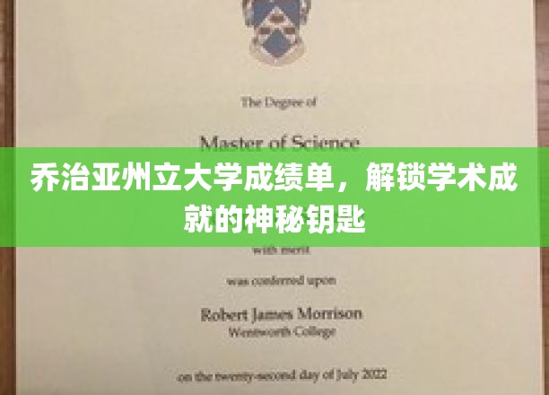 乔治亚州立大学成绩单，解锁学术成就的神秘钥匙