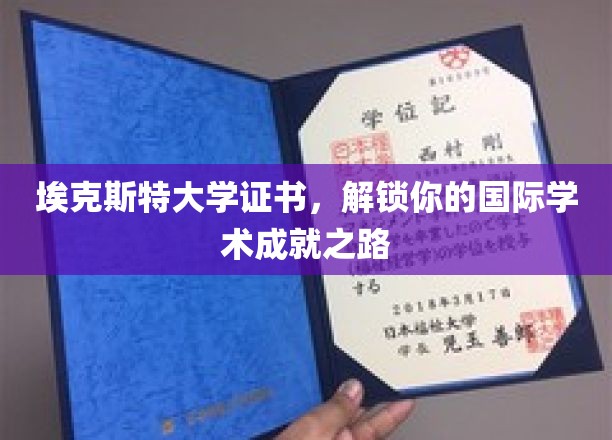 埃克斯特大学证书，解锁你的国际学术成就之路