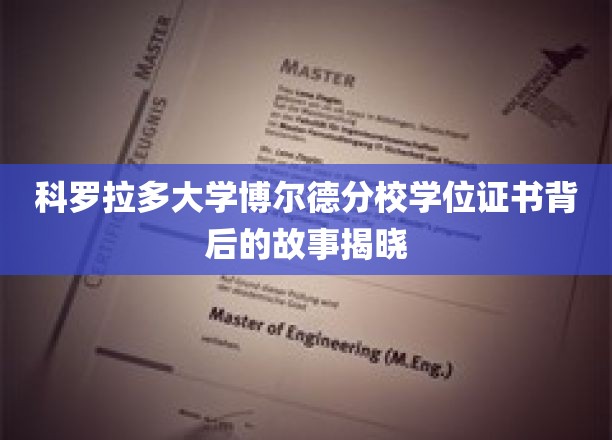 科罗拉多大学博尔德分校学位证书背后的故事揭晓