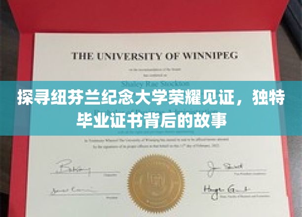 解锁纽芬兰纪念大学神秘毕业证书，一段不凡荣耀的传承之旅