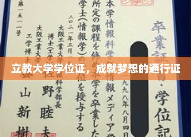 立教大学学位证，开启梦想旅程的璀璨钥匙