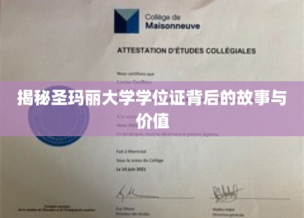 揭开圣玛丽大学学位证的光环，探寻其故事与价值之谜