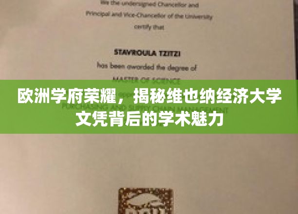 探寻维也纳经济大学，欧洲教育殿堂的学术光环与文凭价值
