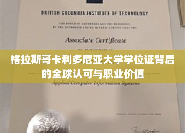 格拉斯哥卡利多尼亚大学学位证背后的全球认可与职业价值