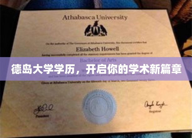德岛大学学位，开启非凡学术之旅
