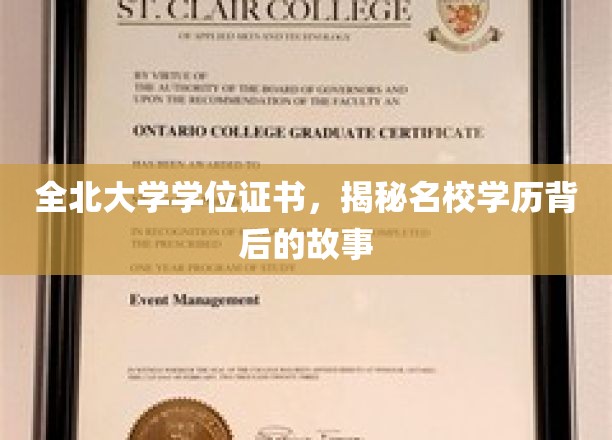 探寻全北大学学位证书，名校背后的辉煌与挑战