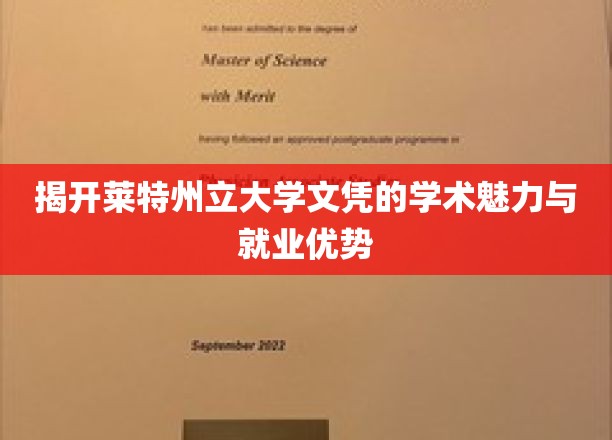 莱特州立大学文凭，解锁学术光环与职场精英之路