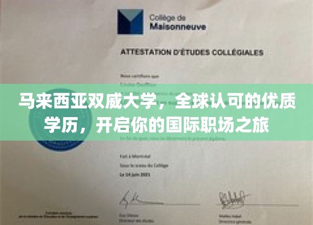 迈向国际职场新篇章，双威大学优质学历助力全球梦想成真
