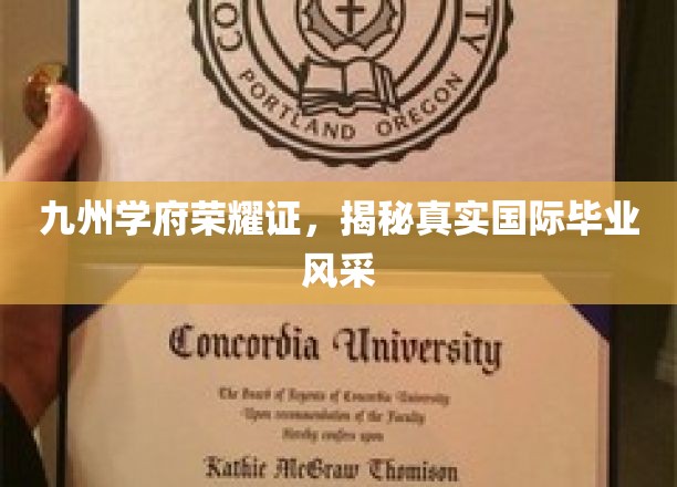 九州学府荣耀证，揭秘真实国际毕业风采