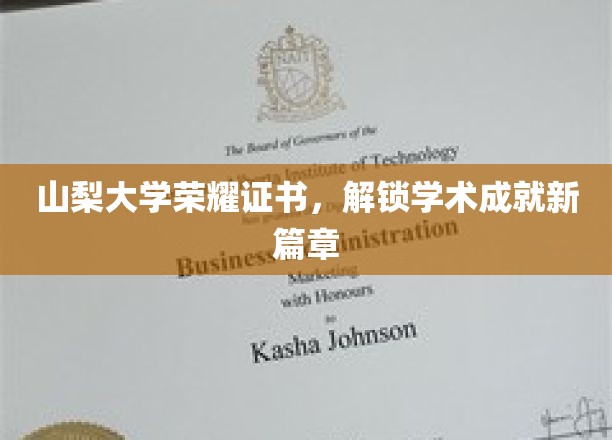 山梨荣耀启航，大学证书见证学术巅峰新里程