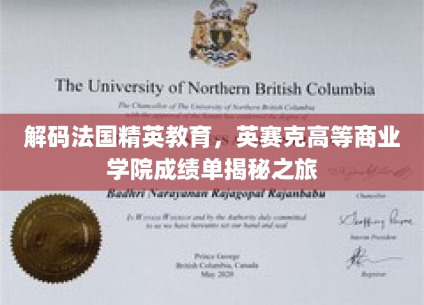 探寻法国精英教育奥秘，英赛克商学院辉煌成就大揭秘
