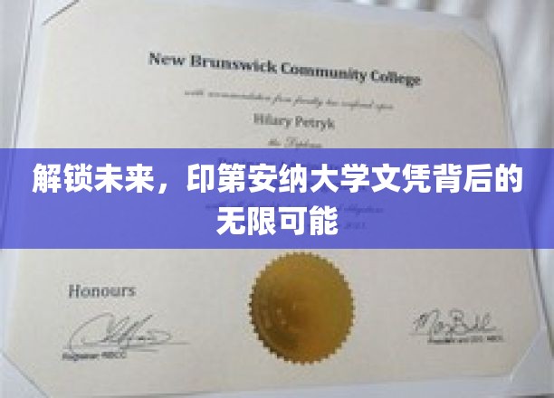 解锁未来，印第安纳大学文凭背后的无限可能