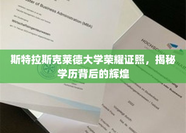 斯特拉斯克莱德荣耀学府，探秘学历背后的璀璨成就