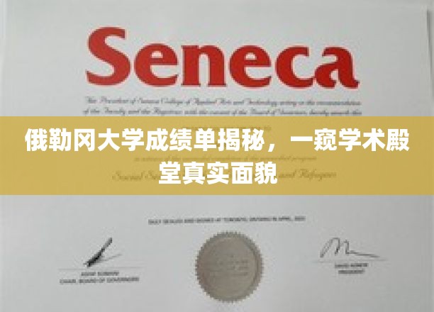 俄勒冈大学成绩单背后，揭开顶尖学府的真实学术风景