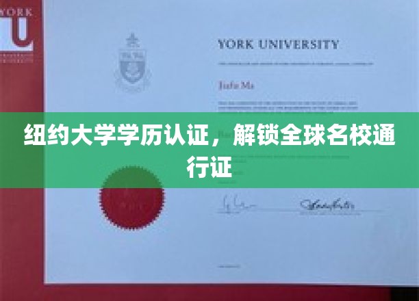 纽约大学学历认证，国际职场通行证轻松解锁！