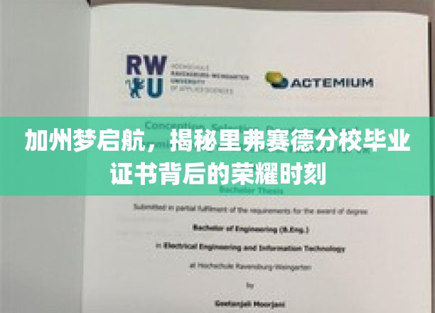 加州梦启航，揭秘里弗赛德分校毕业证书背后的荣耀时刻