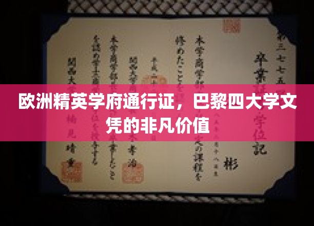 跨越巴黎四大学，解锁精英教育全球通行证