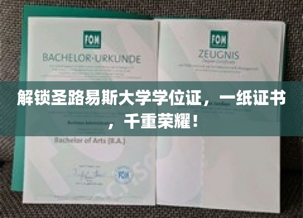 圣路易斯荣耀启程，一纸学位证，成就无限可能