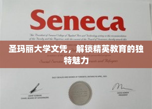 圣玛丽大学文凭，开启精英教育之门的独特钥匙