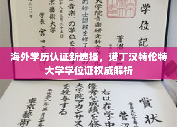 跨国学历认证新航向，诺丁汉特伦特大学学位证深度揭秘与权威解读