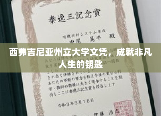解锁非凡人生，西弗吉尼亚州立大学文凭的力量
