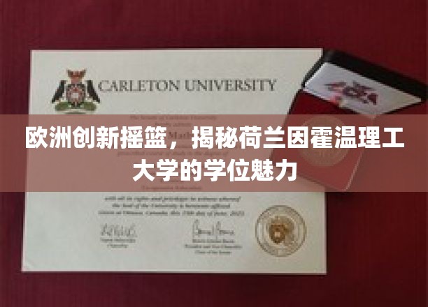 欧洲创新摇篮，揭秘荷兰因霍温理工大学的学位魅力
