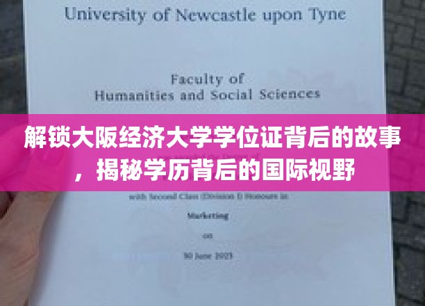 揭开大阪经济大学学位证面纱，探索学历背后的国际视野之旅