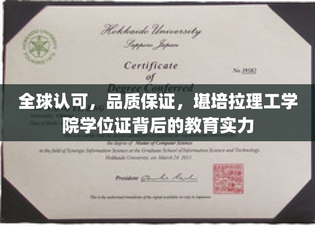全球认可，品质保证，堪培拉理工学院学位证彰显的教育实力