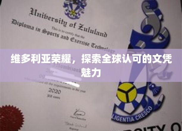 维多利亚荣耀，探索全球认可的文凭魅力