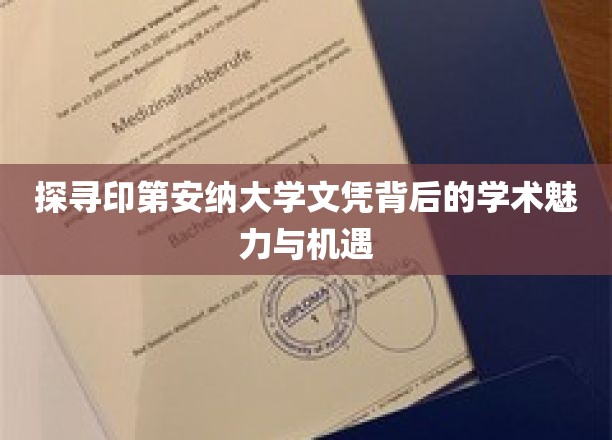 解码印第安纳大学学位，揭秘学术殿堂的独特魅力与无限前景