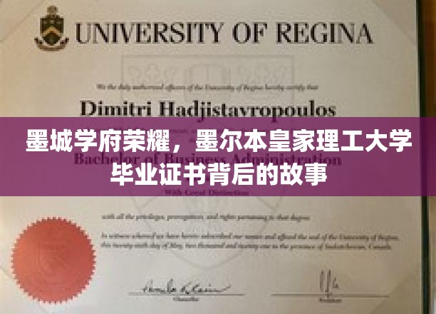 墨城学府荣耀，墨尔本皇家理工大学毕业证书背后的故事
