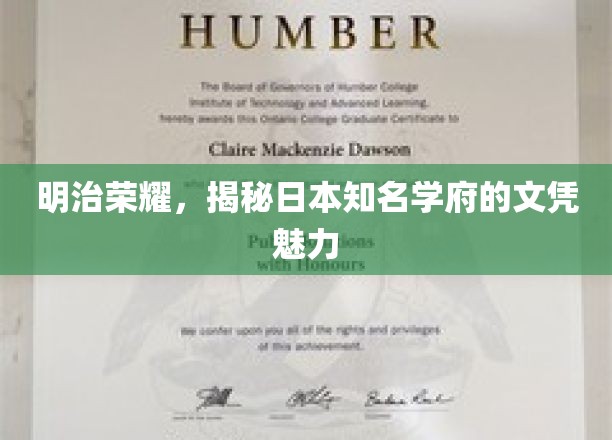 明治荣耀，揭秘日本知名学府的文凭魅力
